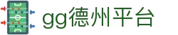 gg德州平台 - (中国)辽阳gg德州平台科技有限公司欢迎您